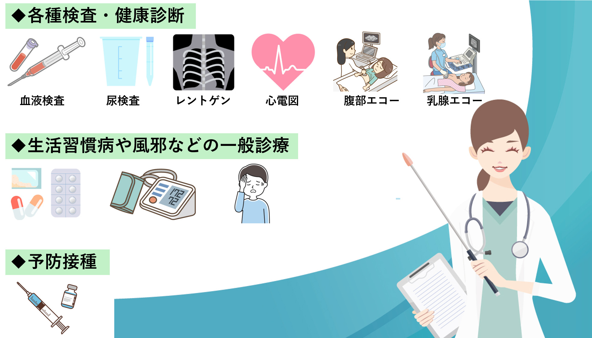 一般診療・各種検査・健康診断・予防接種