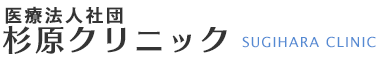 医療法人社団杉原クリニック