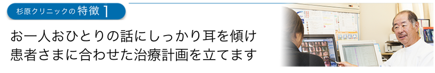 お一人おひとりの話にしっかり耳を傾け患者さまに合わせた治療計画を立てます