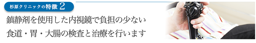 鎮静剤を使用した内視鏡で負担の少ない食道・胃・大腸の検査と治療を行います