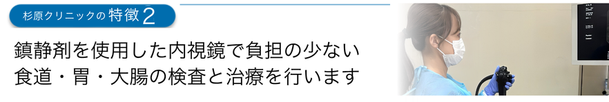 鎮静剤を使用した内視鏡で負担の少ない食道・胃・大腸の検査と治療を行います