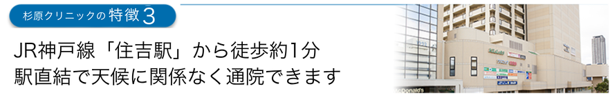 JR神戸線「住吉駅」から徒歩約1分　駅直結で天候に関係なく通院できます