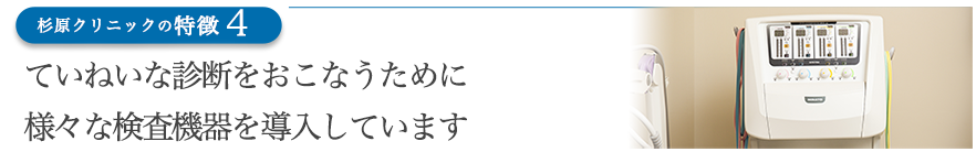 ていねいな診断をおこなうために様々な検査機器を導入しています