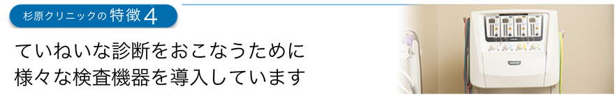 ていねいな診断をおこなうために様々な検査機器を導入しています