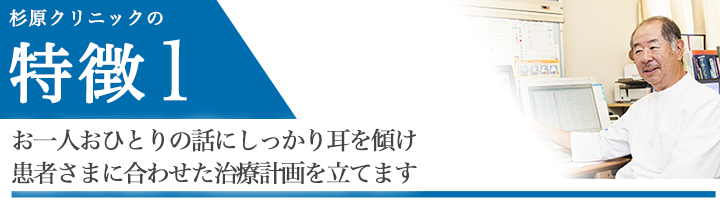 お一人おひとりの話にしっかり耳を傾け患者さまに合わせた治療計画を立てます