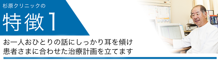 お一人おひとりの話にしっかり耳を傾け患者さまに合わせた治療計画を立てます