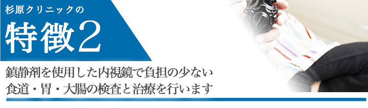 鎮静剤を使用した内視鏡で負担の少ない食道・胃・大腸の検査と治療を行います