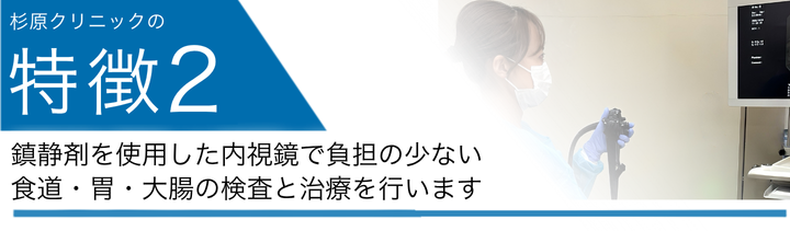 鎮静剤を使用した内視鏡で負担の少ない食道・胃・大腸の検査と治療を行います
