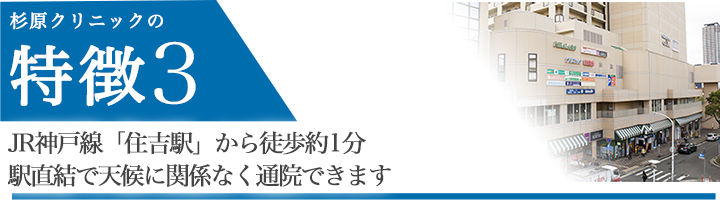 JR神戸線「住吉駅」から徒歩約1分　駅直結で天候に関係なく通院できます