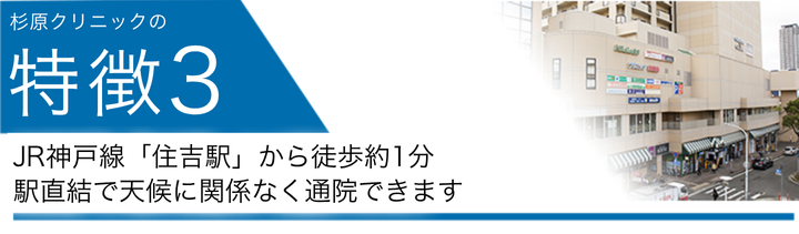 JR神戸線「住吉駅」から徒歩約1分　駅直結で天候に関係なく通院できます