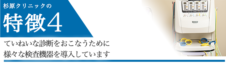 ていねいな診断をおこなうために様々な検査機器を導入しています