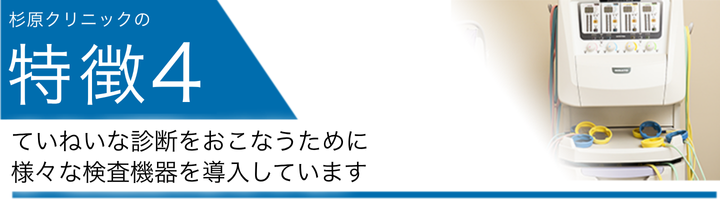 ていねいな診断をおこなうために様々な検査機器を導入しています