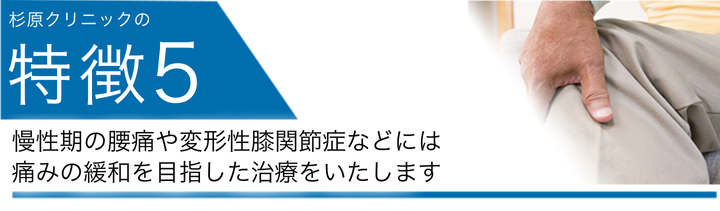 慢性期の腰痛や変形性膝関節症などには痛みの緩和を目指した治療をいたします